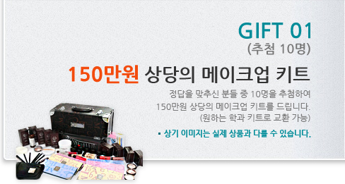 GIFT 01 150만원 상당의 메이크업 키트 정답을 맞추신 분들 중 10명을 추첨하여 150만원 상당의 메이크업 키트를 드립니다. (원하는 학과 교재로 교환 가능)